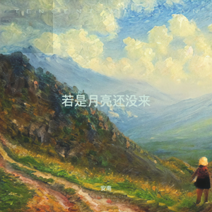 若是月亮还没来