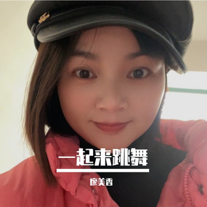 一起来跳舞 伴奏