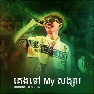 KENG TOV MY SONGSA (feat. KHIM)