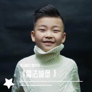中国新声代-黑马音乐丨魏凡钧 - 魔法城堡（黑马工作室 / 魏凡钧 remix）