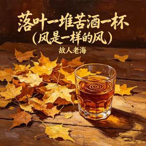 落叶一堆苦酒一杯（风是一样的风）