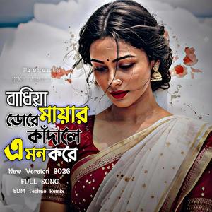 বাঁধিয়া মায়ার ডোরে কাঁদালে এমন করে (Special EDM Version)