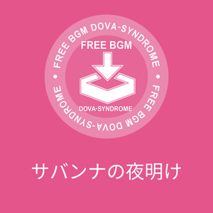 サバンナの夜明け