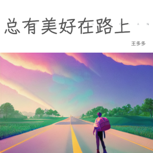 总有美好在路上