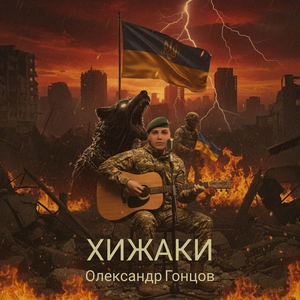 Хижаки