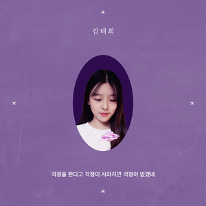 걱정을 한다고 걱정이 사라지면 걱정이 없겠네