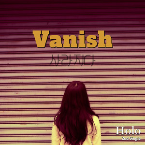 사라지다(Vanish)