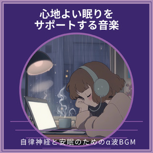 深い眠りへ
