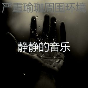 抚慰的瑜珈回忆