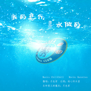 我的悲伤是水做的(有魔改 切尔西球迷心声ver.)