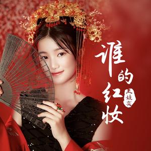 谁的红妆