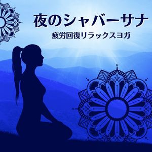 瞑想ヒーリング