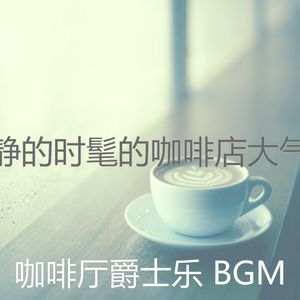温和酷咖啡厅梦想