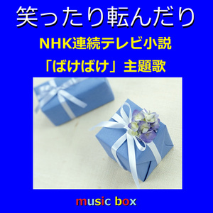 笑ったり転んだり ～NHK連続テレビ小説「ばけばけ」主題歌（オルゴール）