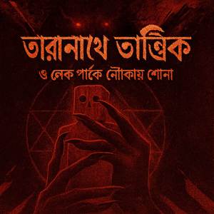 তারানাথ তান্ত্রিক ও লেক পার্কে নৌকায় শোনা