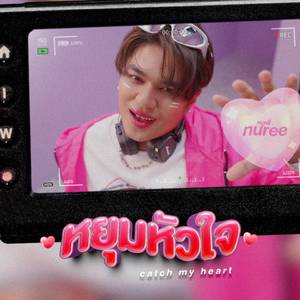 หยุมหัวใจ (Catch my heart)
