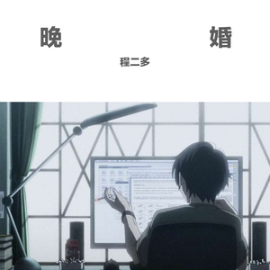 晚婚（吉他版）