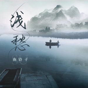 浅愁