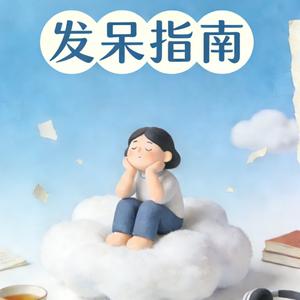 发呆指南
