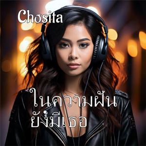 ในความฝันยังมีเธอ