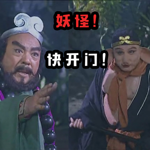 【西游记】妖怪妖怪！快开门呐！