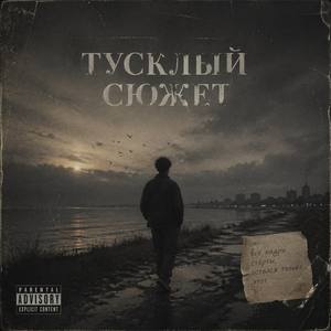 Тусклый сюжет