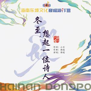 冬至，想起一位诗人