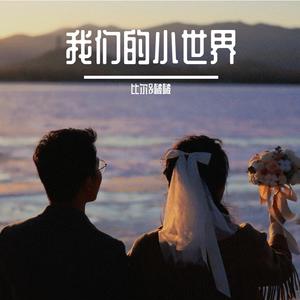 我们的小世界（Cover 彭坦/春晓）