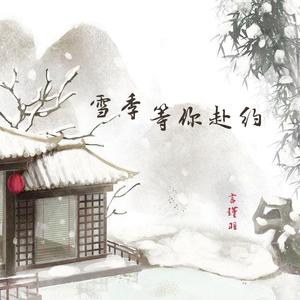 雪季等你赴约
