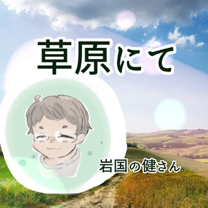 草原にて