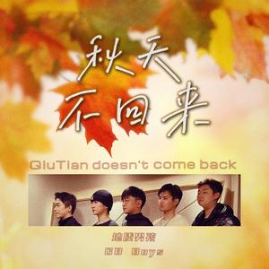 秋天不回来（重发版）
