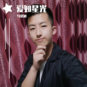 爱如星光