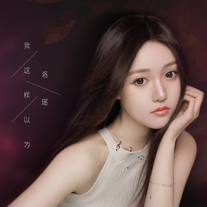 我这样以为 (伴奏)