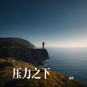压力之下