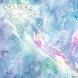 热爱105°C的你 cover: 阿肆 砂糖星野 ft. 海伊