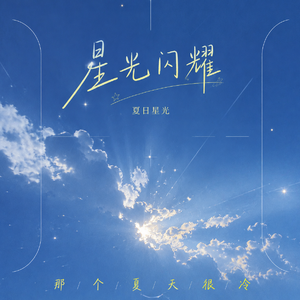夏日星光