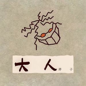 大人