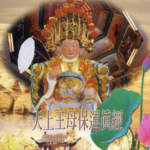 王母太阴真经 (演唱版) 第二次