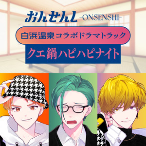 白浜温泉ドラマトラック「クエ鍋ハピハピナイト」