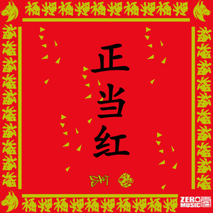 正当红（In-hit Open Fire）prod by.烛鷷大魔王