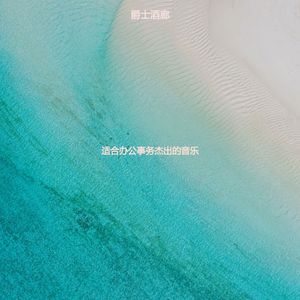 适合在家工作朦胧的音乐
