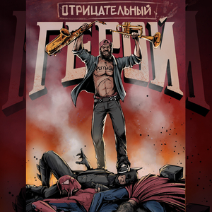 Отрицательный герой