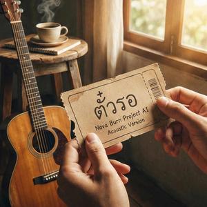 ตั๋วรอ (Waiting Ticket) Ver.ใจเย็น