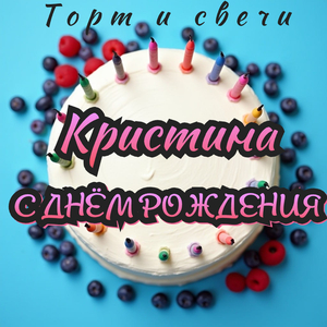 Кристина с днём рождения