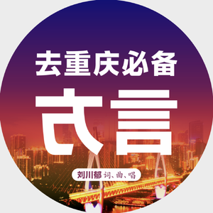 去重庆必备方言