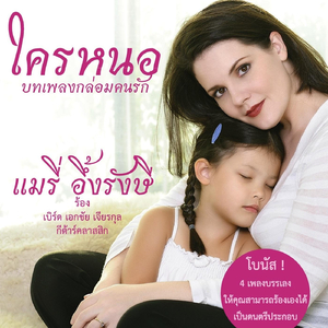 อยู่ลำพัง (Bachienas Brasilieras No. 5 Aria)