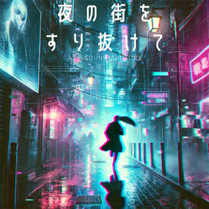 夜の街をすり抜けて