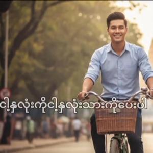 ငါ့နှလုံးကိုငါ့နှလုံးသားကိုပေးပါ