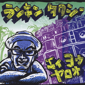 オーヴァ・ロード