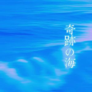 奇跡の海